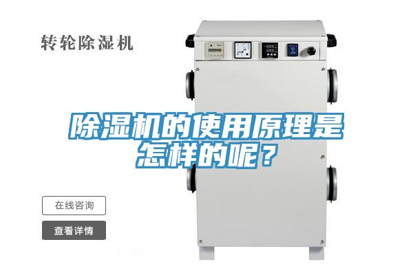 除湿机的使用原理是怎样的呢？