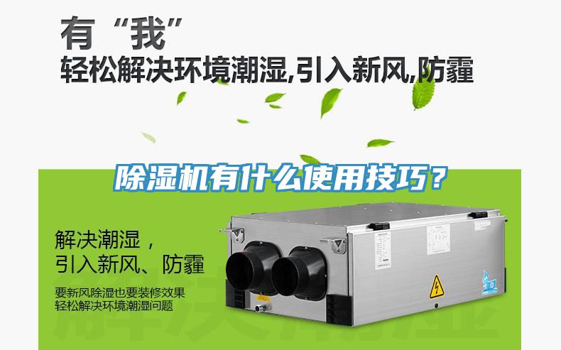 除濕機(jī)有什么使用技巧？