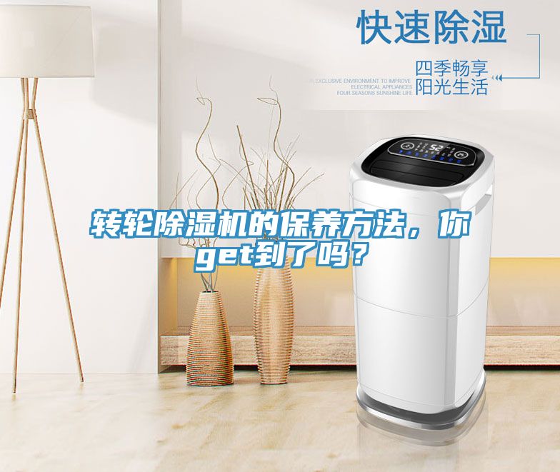 转轮除湿机的保养方法，你get到了吗？