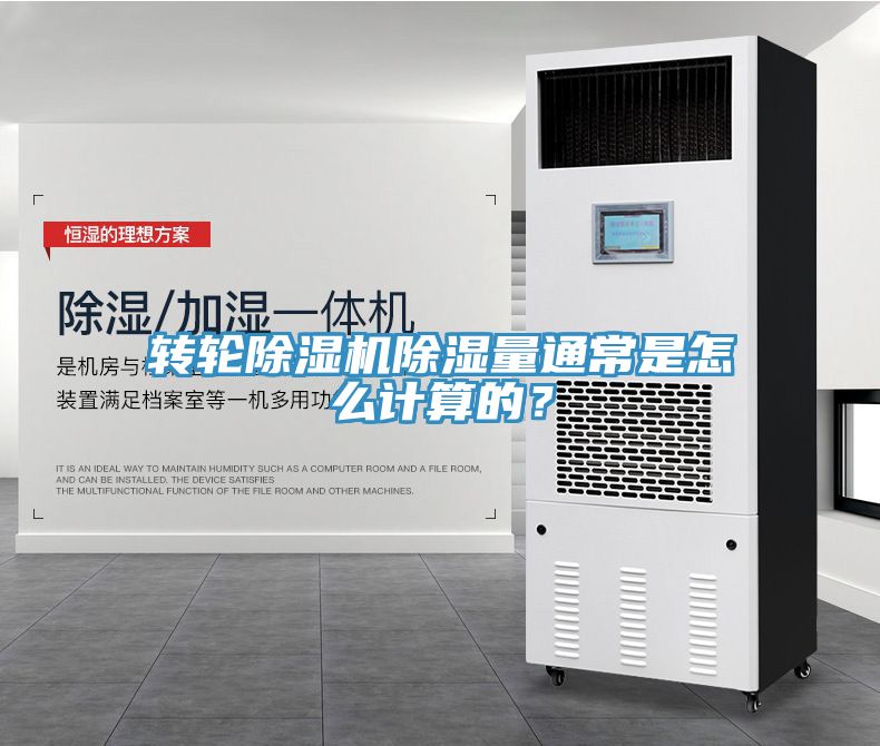 轉(zhuǎn)輪除濕機(jī)除濕量通常是怎么計算的？