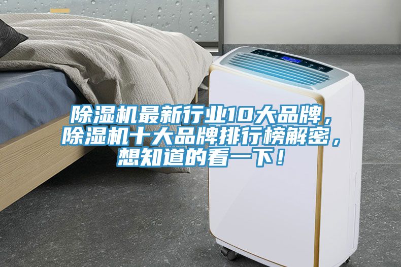 除湿机最新行业10大品牌，除湿机十大品牌排行榜解密，想知道的看一下！