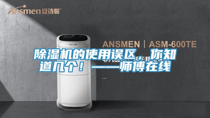 除湿机的使用误区，你知道几个！——师傅在线