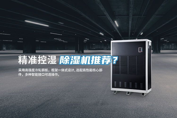 除濕機推薦？