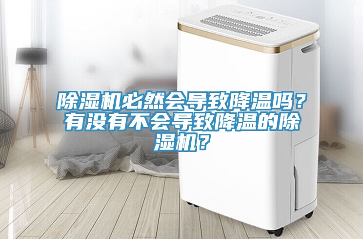 除湿机必然会导致降温吗？有没有不会导致降温的除湿机？