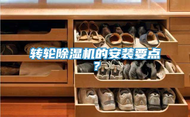 转轮除湿机的安装要点？