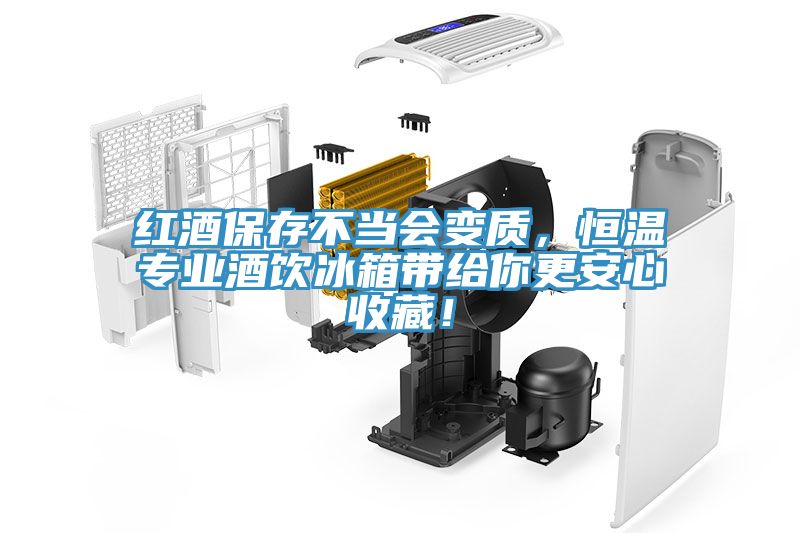红酒保存不当会变质，恒温专业酒饮冰箱带给你更安心收藏！