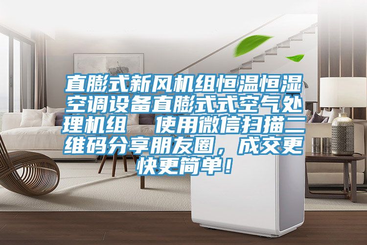 直膨式新风机组恒温恒湿空调设备直膨式式空气处理机组  使用微信扫描二维码分享朋友圈，成交更快更简单！
