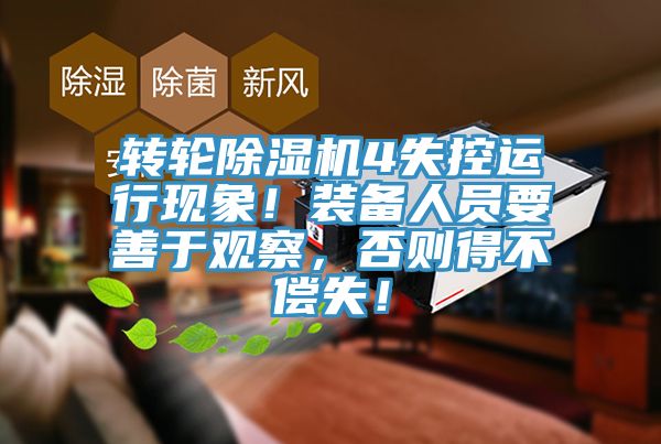 转轮除湿机4失控运行现象！装备人员要善于观察，否则得不偿失！