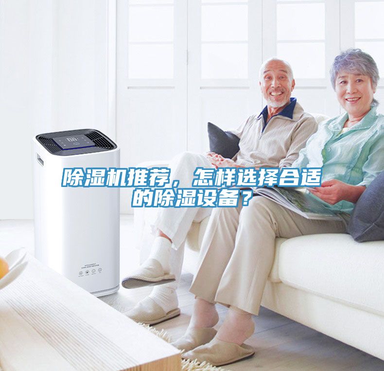 除湿机推荐，怎样选择合适的除湿设备？