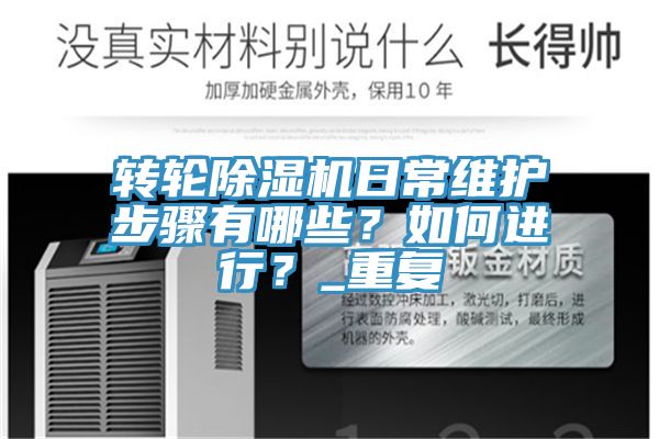 转轮除湿机日常维护步骤有哪些？如何进行？_重复