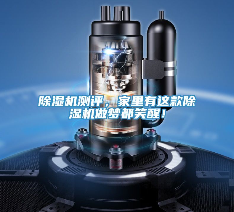 除湿机测评，家里有这款除湿机做梦都笑醒！