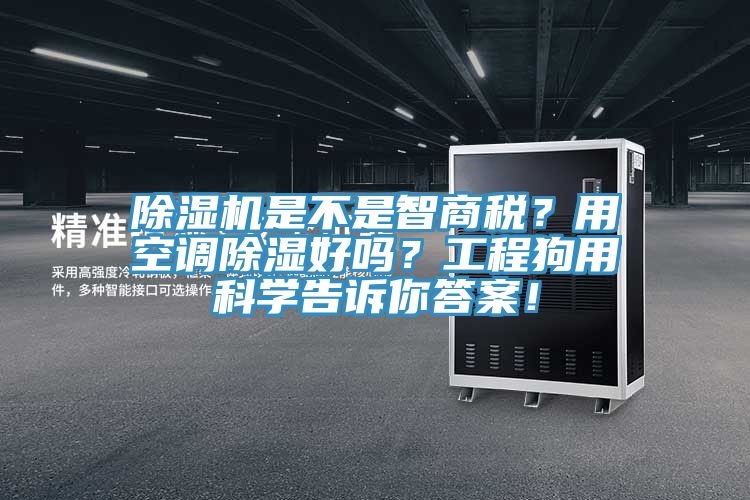 除濕機(jī)是不是智商稅？用空調(diào)除濕好嗎？工程狗用科學(xué)告訴你答案！