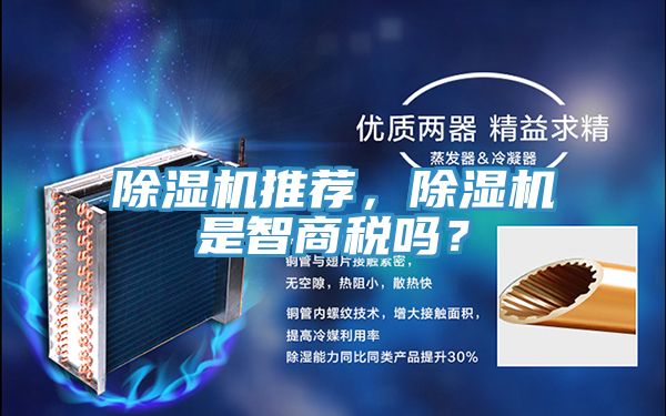 除湿机推荐，除湿机是智商税吗？