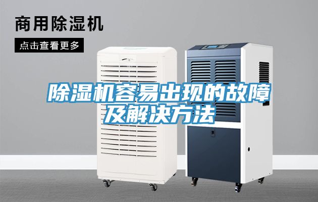 除湿机容易出现的故障及解决方法