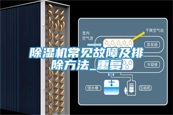 除湿机常见故障及排除方法_重复
