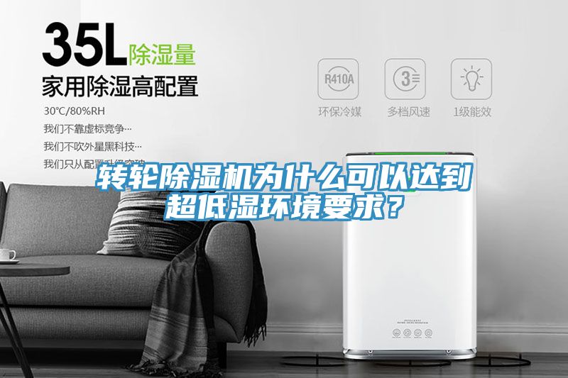 转轮除湿机为什么可以达到超低湿环境要求？