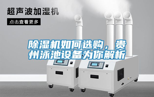 除湿机如何选购，贵州泳池设备为你解析