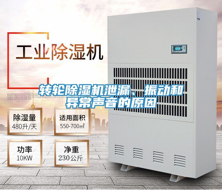 转轮除湿机泄漏、振动和异常声音的原因