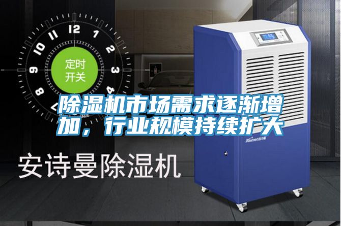除濕機(jī)市場(chǎng)需求逐漸增加，行業(yè)規(guī)模持續(xù)擴(kuò)大