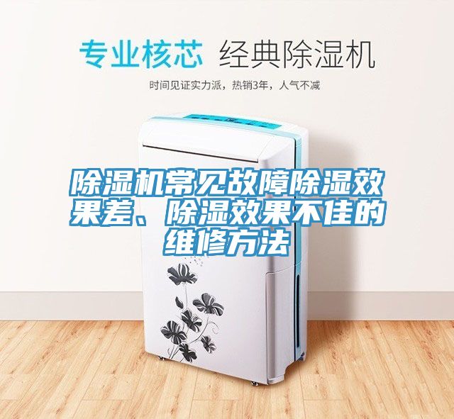 除湿机常见故障除湿效果差、除湿效果不佳的维修方法