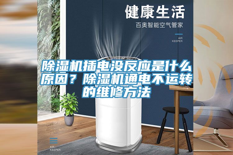 除湿机插电没反应是什么原因？除湿机通电不运转的维修方法