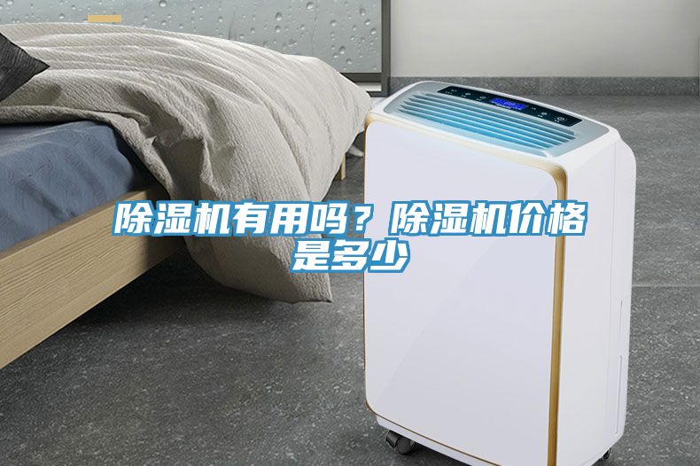 除湿机有用吗？除湿机价格是多少