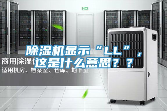 除湿机显示“LL”，这是什么意思？？