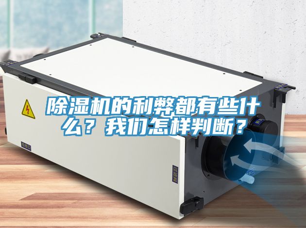 除湿机的利弊都有些什么？我们怎样判断？