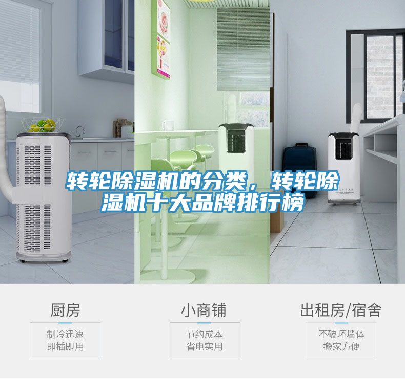 转轮除湿机的分类，转轮除湿机十大品牌排行榜