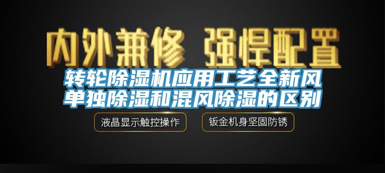 转轮除湿机应用工艺全新风单独除湿和混风除湿的区别