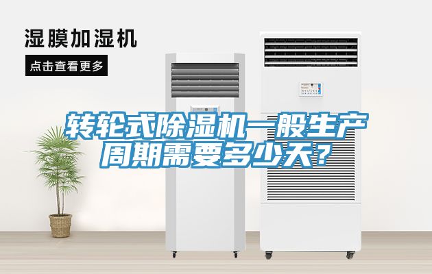 转轮式除湿机一般生产周期需要多少天？