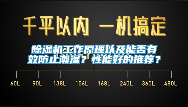 除湿机工作原理以及能否有效防止潮湿？性能好的推荐？