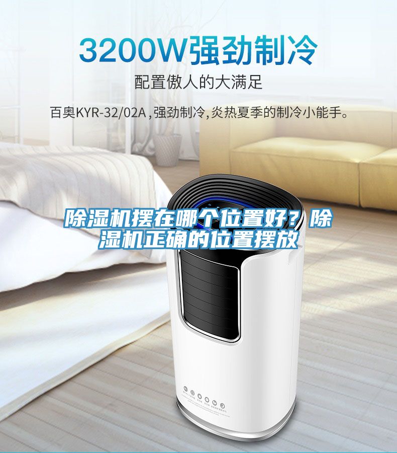 除湿机摆在哪个位置好？除湿机正确的位置摆放