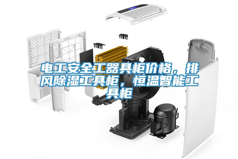 电工安全工器具柜价格，排风除湿工具柜，恒温智能工具柜