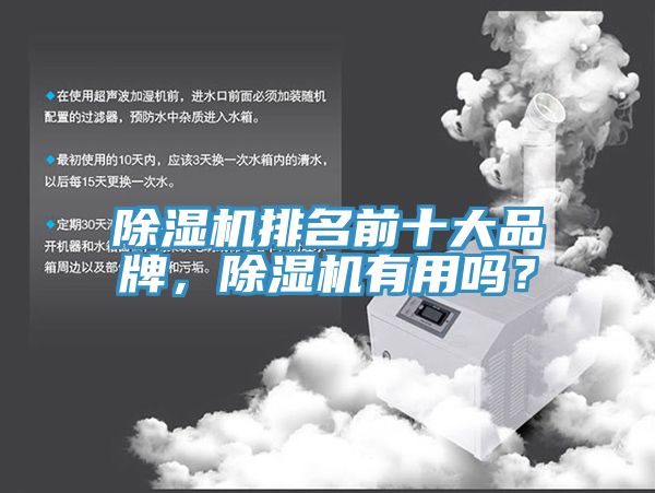 除湿机排名前十大品牌，除湿机有用吗？