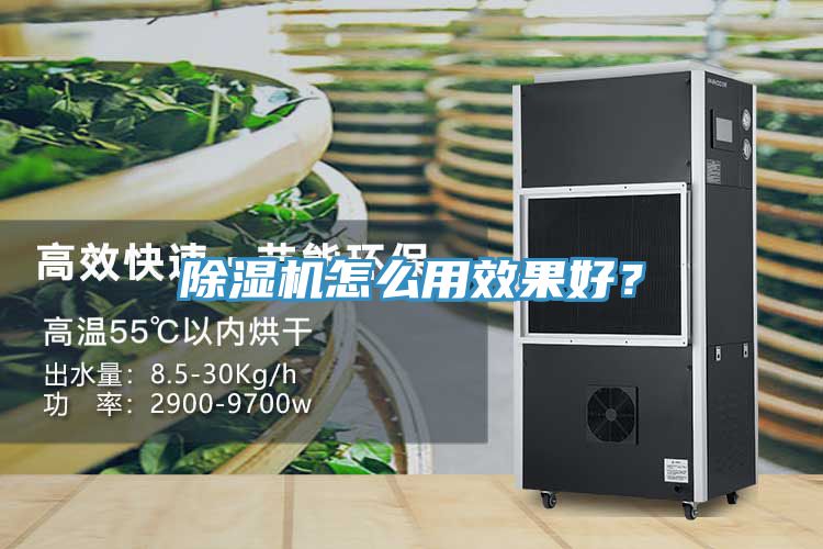 除濕機(jī)怎么用效果好？
