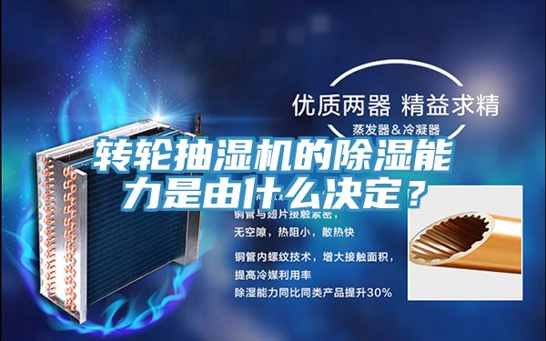 转轮抽湿机的除湿能力是由什么决定？