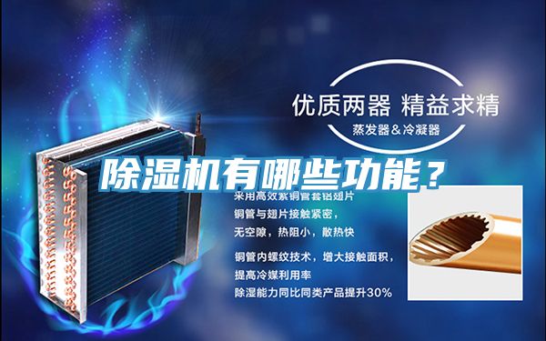 除濕機(jī)有哪些功能？