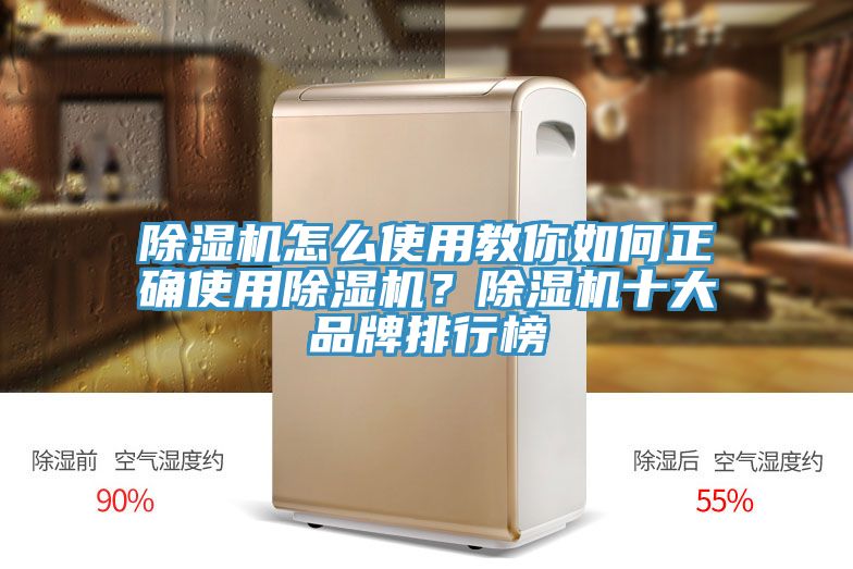 除湿机怎么使用教你如何正确使用除湿机？除湿机十大品牌排行榜