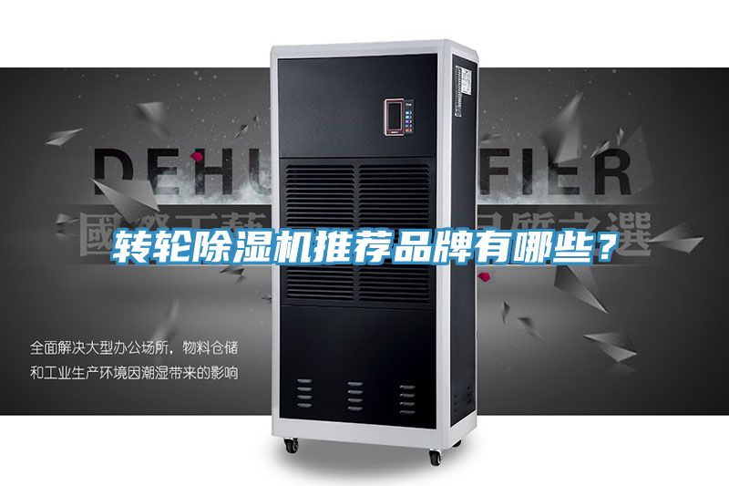 转轮除湿机推荐品牌有哪些？