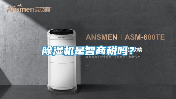 除湿机是智商税吗？