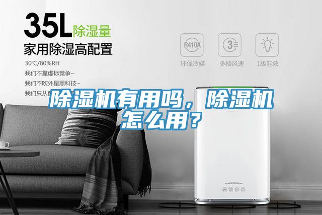 除濕機有用嗎，除濕機怎么用？