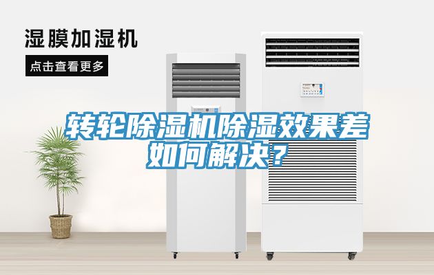 轉(zhuǎn)輪除濕機(jī)除濕效果差如何解決？