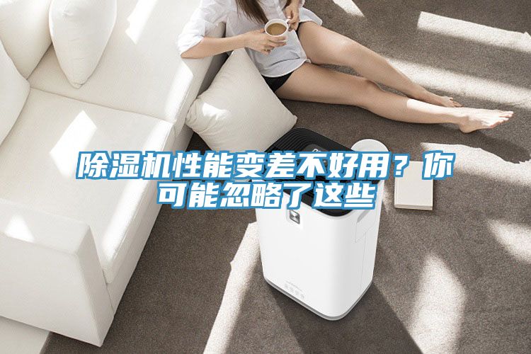 除濕機(jī)性能變差不好用？你可能忽略了這些