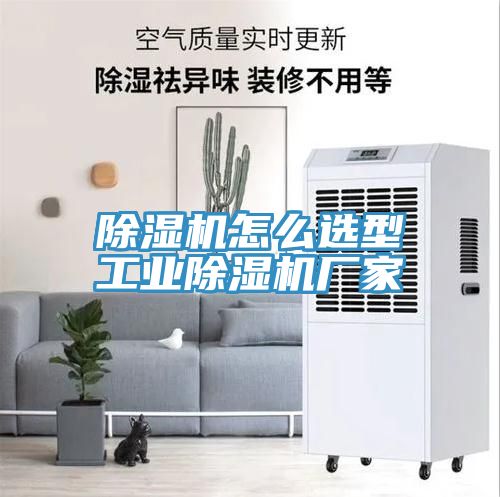 除湿机怎么选型工业除湿机厂家