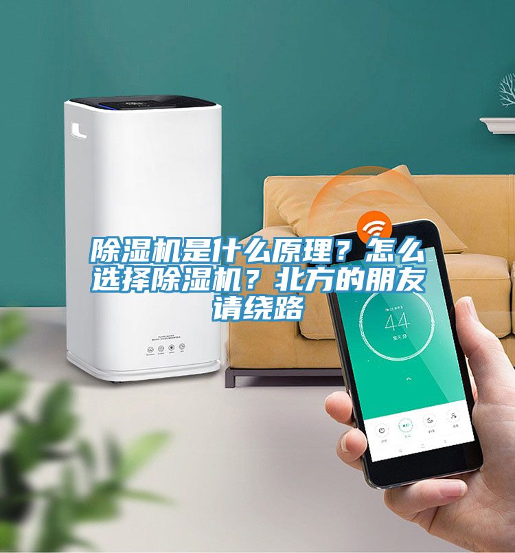 除濕機(jī)是什么原理？怎么選擇除濕機(jī)？北方的朋友請繞路