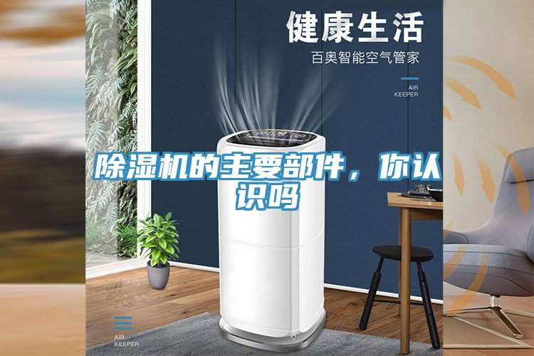 除湿机的主要部件，你认识吗