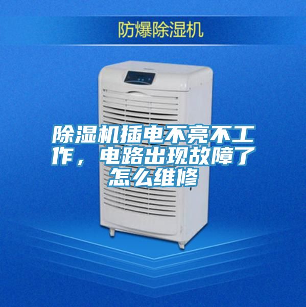 除湿机插电不亮不工作，电路出现故障了怎么维修