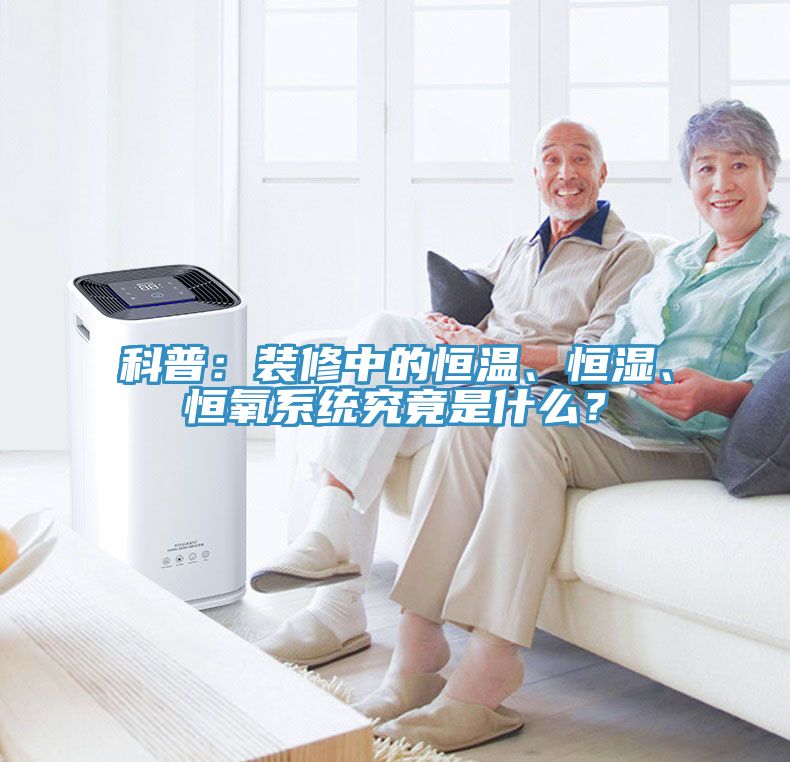 科普：装修中的恒温、恒湿、恒氧系统究竟是什么？