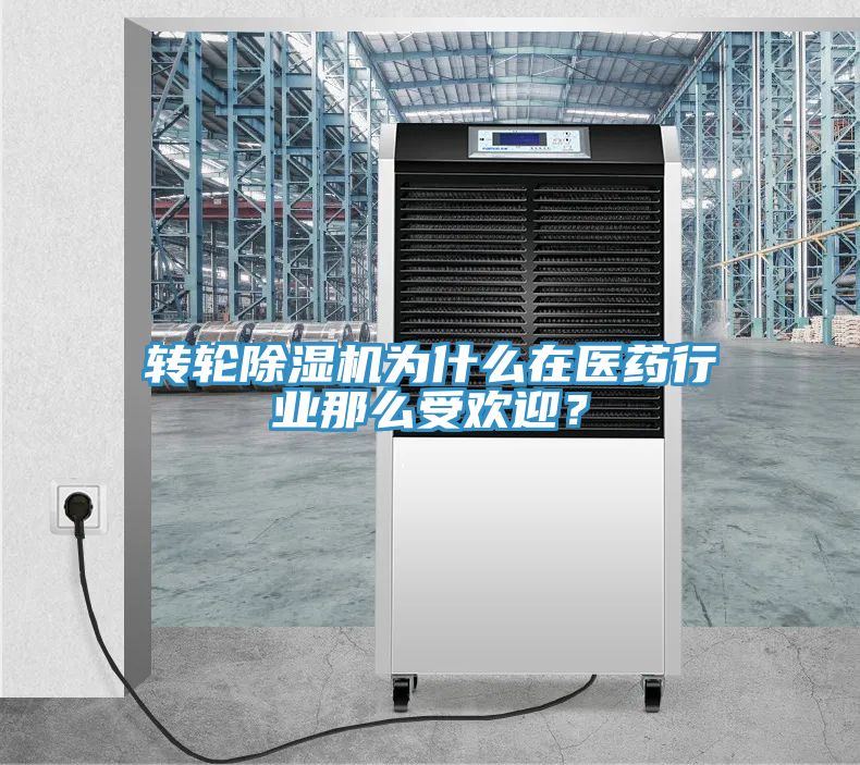 转轮除湿机为什么在医药行业那么受欢迎？